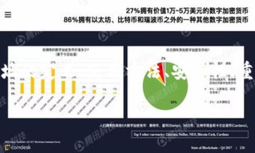 对于“usdt钱包地址”的内容概述，将会围绕USDT钱包地址的定义、使用方法、安全性、重要性等展开详细描述，同时会回答与之相关的四个问题。

详解USDT钱包地址：安全存储与高效交易的关键