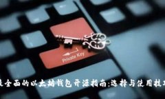 最全面的以太坊钱包开源