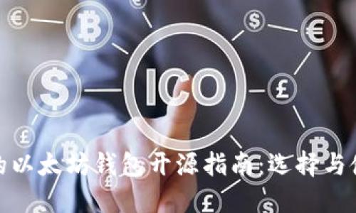 最全面的以太坊钱包开源指南：选择与使用技巧