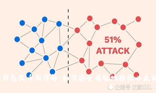 以太坊钱包收币码详解：如何安全有效地接收以太坊（ETH）