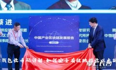 以太坊钱包收币码详解：