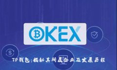 TP钱包：揭秘其所属企业及
