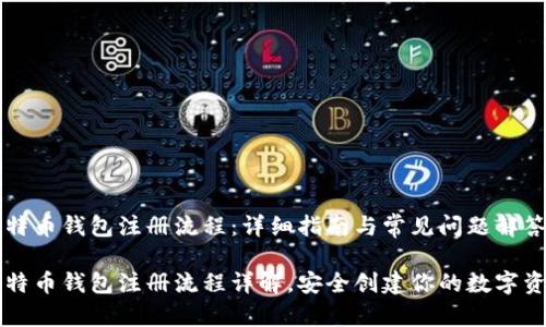 比特币钱包注册流程：详细指南与常见问题解答

比特币钱包注册流程详解，安全创建你的数字资产