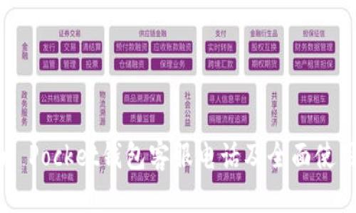 Token Pocket钱包客服电话及全面使用指南