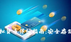 TP钱包中的虚拟货币详细指