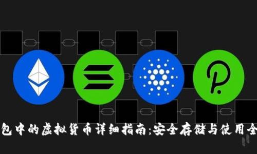 TP钱包中的虚拟货币详细指南：安全存储与使用全解析