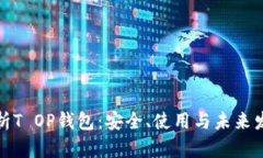 全面解析T OP钱包：安全、