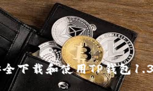 如何安全下载和使用TP钱包1.3.1版本