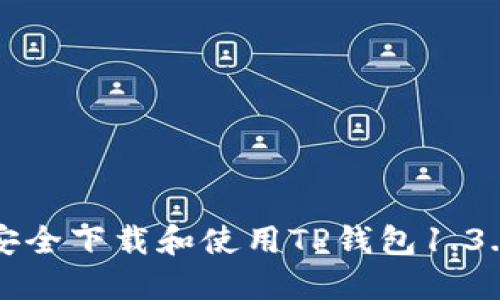 如何安全下载和使用TP钱包1.3.1版本