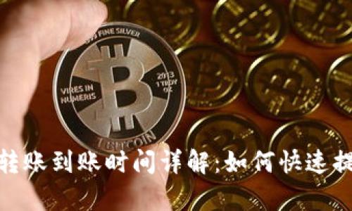 : TP钱包转账到账时间详解：如何快速提款和存款