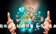 : TP钱包转账到账时间详解