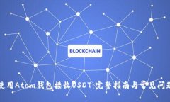 如何使用Atom钱包接收USD