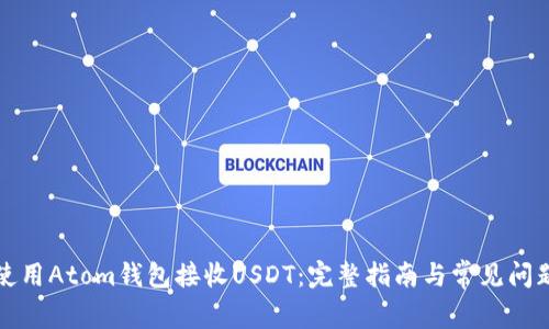 如何使用Atom钱包接收USDT：完整指南与常见问题解答