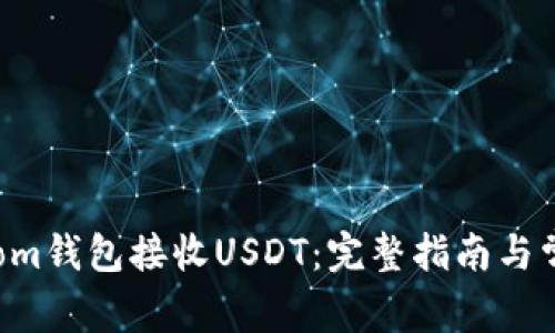 如何使用Atom钱包接收USDT：完整指南与常见问题解答