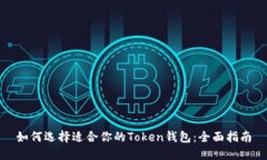 如何选择适合你的Token钱包