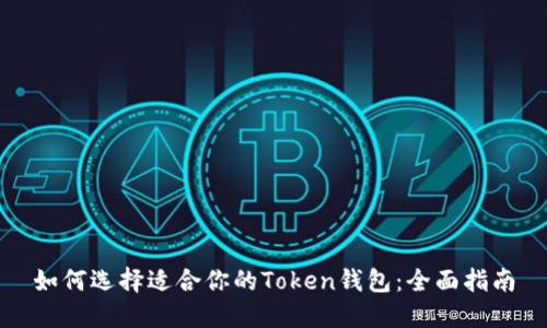 如何选择适合你的Token钱包：全面指南