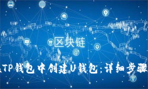 如何在TP钱包中创建U钱包：详细步骤与指南