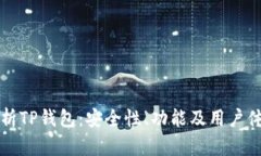 全面解析TP钱包：安全性、