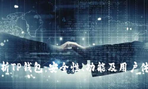 全面解析TP钱包：安全性、功能及用户体验指南