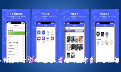 比特币钱包平台官网：安全、高效的数字资产管理解决方案