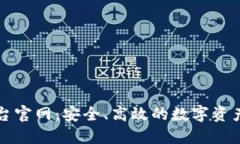 比特币钱包平台官网：安