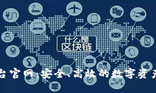 比特币钱包平台官网：安全、高效的数字资产管理解决方案