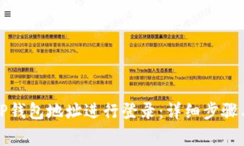 如何通过TP钱包地址进行登录：详细步骤与注意事项