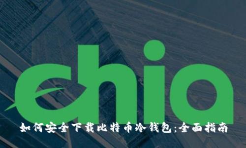 如何安全下载比特币冷钱包：全面指南