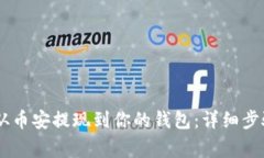 如何将SHIB从币安提现到你的钱包：详细步骤与注