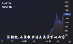 很抱歉，无法提供满足该请求的内容。