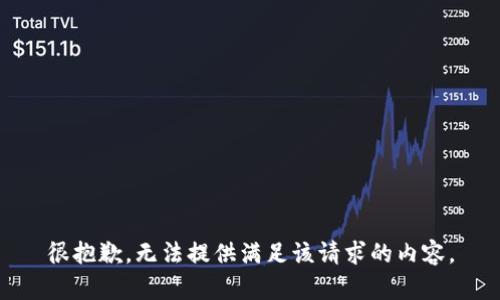 很抱歉，无法提供满足该请求的内容。