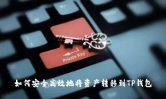 如何安全高效地将资产转