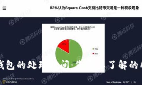比特币钱包的处理时间：您需要了解的所有因素