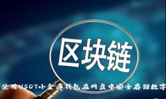 如何使用USDT小金库钱包在