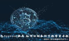: 揭秘TP钱包Approve骗局：如