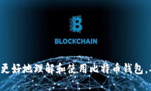 意大利比特币钱包码的重要性及选择指南/意大利  
比特币钱包, 加密货币, 钱包地址, 数字资产/guanjianci

比特币（Bitcoin）作为一种去中心化的数字货币，自2009年诞生以来，逐步成为现代金融体系中的重要组成部分。在使用比特币进行交易时，用户需要借助一种特殊的工具，称为比特币钱包。比特币钱包不仅用来存储、接收和发送比特币，还包含了一个特定的标识符，即钱包码。本文将围绕比特币钱包码的重要性，如何选择合适的钱包，以及相关的常见问题进行详细介绍。

什么是比特币钱包码？
比特币钱包码是与比特币钱包地址相关联的一组字符，主要用来识别特定的钱包。不同于传统银行账户的号码，比特币钱包码通常是由数字和字母组成的字符串，这种设计既可以保持用户隐私，又能确保交易的安全性。每当用户希望接收比特币时，都需要提供他们的比特币钱包码。

比特币钱包有多种类型，包括桌面钱包、手机钱包、在线钱包和硬件钱包等。相应地，它们生成的钱包码也会有所不同，但基本功能相同：用于标识用户的比特币地址，确保交易的顺利进行。在比特币网络中，只有了解钱包码的用户，才能将比特币发送到相应的钱包。

选择合适的比特币钱包
选择合适的比特币钱包对于确保你的数字资产安全至关重要。市场上有多种不同类型的钱包，每种钱包都有其独特的功能和特点。在选择时，你需要考虑几个因素：

ul
    listrong安全性：/strong安全性应该是你选择钱包时最重要的考量因素。硬件钱包是最安全的选项，因为它们离线存储私钥，虽有不便之处，但极大降低了被黑客黑入的风险。在线钱包虽然便利，但存在着被攻击的风险。/li
    listrong用户友好性：/strong钱包的界面是否友好也是选择的重要因素。对于新手用户来说，简单直观的界面能够帮助他们快速上手，完成交易。/li
    listrong支持的货币：/strong有些钱包仅支持比特币，有些则支持多种加密货币。若你计划使用其他数字资产，选择支持多币种的钱包会更为合适。/li
    listrong费用：/strong不同钱包可能会收取不同的费用，尤其是进行转账时的手续费。在选择钱包时，你也需要了解相关的费用政策。/li
/ul

比特币钱包的类型
比特币钱包可以分为以下几种类型：
ul
    listrong桌面钱包：/strong这类钱包需要在电脑上下载安装。优点是更加安全和私密，缺点是只能在安装了钱包软件的设备上使用。/li
    listrong移动钱包：/strong手机钱包便于日常使用，用户可以随时随地查看余额、发送和接收比特币。其安全性相对较低。/li
    listrong在线钱包：/strong网站提供的在线钱包，用户只需注册账户。不过，其隐私和安全性都较差，一旦网站受到攻击，用户资金面临安全风险。/li
    listrong硬件钱包：/strong这些设备将私钥存储在硬件中，被认为是最安全的钱包形式，适合长期保存加密货币。/li
    listrong纸钱包：/strong将私钥和钱包地址打印到纸上，可以彻底做到不联网，但必须妥善保存，易丢失或被毁坏。/li
/ul

比特币钱包的使用注意事项
在使用比特币钱包时，用户需要注意以下几点：
ul
    listrong备份钱包：/strong无论使用哪种类型的钱包，都要定期进行备份。这样即使设备损坏，用户仍保护自己的资产。/li
    listrong保证私钥安全：/strong私钥是操控比特币资金的关键，妥善保管，并避免与他人分享，防止遭受资产损失。/li
    listrong谨慎对待陌生链接：/strong不随意点击陌生链接，避免被钓鱼网站欺骗。/li
    listrong时刻更新软件：/strong保持钱包软件和系统的更新，以获得最新的安全补丁和功能，即防止漏洞被利用。/li
/ul

常见问题详解

1. 比特币如何转账到钱包？
将比特币转账至钱包是一个简单的过程，主要步骤如下：
ol
    listrong获取钱包地址：/strong用户需要打开比特币钱包，找到钱包地址或钱包码。此地址会以'1'、'3'或'bc1'开头。记得不要混淆钱包地址与私钥。/li
    listrong选择转账方式：/strong用户可以选择从交易所直接提取比特币到个人钱包，亦可从其他用户的钱包转账到自己的钱包。这里涉及手续费，选择合适的支付方式将能够减少成本。/li
    listrong输入金额：/strong决定转账金额，确保这笔金额在自己的账户余额之内。/li
    listrong确认转账信息：/strong在提交转账前，需要再次确认收款地址、转账金额等信息，避免发生任何错误。/li
    listrong等待交易确认：/strong一旦确认提交，网络会开始处理交易，通常需要经过一定数量的确认才能认为交易有效。/li
/ol
转账后，用户可以在钱包中查找交易历史，以确保资金顺利到账。

2. 如何确保比特币钱包的安全性？
确保比特币钱包的安全性至关重要，可以采取以下措施：

ul
    listrong使用强密码：/strong设置复杂的密码，避免使用个人信息或常见密码，增加破解难度。/li
    listrong双重认证：/strong使用双重身份验证（2FA）功能，增加额外的保护层，即便密码泄露，也能增加安全性。/li
    listrong选择信誉良好的钱包服务商：/strong选择经过验证和评价好的钱包服务，以减少安全风险。/li
    listrong定期检查账户活动：/strong定期查看钱包的交易记录，一旦发现可疑活动，应立即采取措施。/li
    listrong保持设备安全：/strong定期更新设备操作系统与软件，使用防病毒软件防护，避免恶意软件入侵。/li
/ul

安全是持有比特币的根本，为了保护资产，用户应不断提升自己的安全意识。

3. 比特币被盗了该怎么办？
若比特币钱包出现被盗情况，芳厚的措施需要迅速采取：

ul
    listrong立即冻结账户：/strong如使用的在线钱包允许锁定账户，立即申请冻结，防止损失进一步扩大。/li
    listrong收集证据：/strong尽量收集所有可追踪的信息，包括交易ID、时间、转账金额等，向相关机构报告，并进行金融出具的申诉。/li
    listrong向交易所报告：/strong若盗窃涉及涉及交易所，通知他们发生的事情，他们可以追踪地址，并帮助辨别资产去向。/li
    listrong更换钱包：/strong当钱包遭遇攻击后，需考虑更换钱包，以避免后续被盗的风险。/li
    listrong学习防护手段：/strong总结经验教训，提升自身加密货币的安全意识，增强防护措施避免重蹈覆辙。/li
/ul

总之，发现比特币丢失后，用户的迅速反应决策与采取相应的保护措施至关重要。

4. 比特币钱包的种类有什么不同？
比特币钱包的种类有多个，主要不同点在于安全性、便捷性和存储方式：
ul
    listrong热钱包：/strong属于网络连接钱包，连接互联网，方便快速交易。相比之下，安全性较低。适合频繁交易用户。/li
    listrong冷钱包：/strong包括硬件钱包和纸钱包，因不连接互联网，安全性极高，适合长期持有大额资产用户。/li
    listrong桌面/手机钱包：/strong法益相对较便捷，但安全性受到电脑或手机的攻击风险影响，用户需同时注意设备安全。/li
    listrong托管钱包：/strong用户不需要管理私钥，安全性较高，但实际拥有权问题尚存争议。用户需选择信任的平台。/li
/ul

选择合适的钱包类型需要根据个人的使用需求，安全性与资产规模来进行决定。

总结而言，比特币钱包码是使用比特币不可或缺的一部分，其安全性和安全性应该引起用户的高度重视。通过本文对比特币钱包的介绍及常见问题的深入解答，用户能够更好地理解和使用比特币钱包，确保他们的数字资产安全。