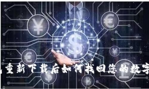 TP钱包重新下载后如何找回您的数字货币？
