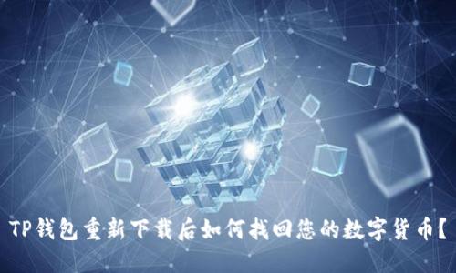 TP钱包重新下载后如何找回您的数字货币？