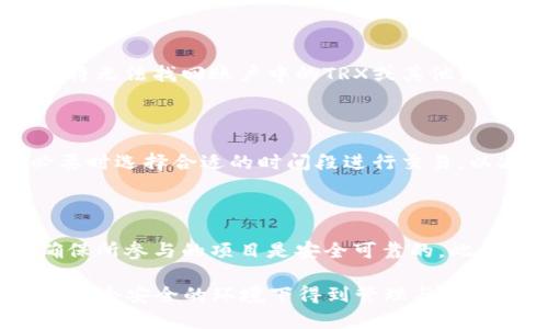  如何在库神钱包中增加TRX（波场币）：详细指南与技巧 / 

 guanjianci 库神钱包, TRX, 波场, 加密货币 /guanjianci 

库神钱包（Kushtak Wallet）是一款备受欢迎的数字资产管理工具，尤其是在加密货币社区中享有良好的声誉。作为一家创新的数字钱包提供商，库神钱包支持多种加密货币，使用户能够安全方便地管理他们的数字资产。而TRX（波场币）作为市场上较为流行的加密货币之一，许多用户在使用库神钱包时希望能够添加或增加自己的TRX资产。

在这篇文章中，我们将深入探讨如何在库神钱包中增加TRX，并涵盖与此相关的一些技巧和建议。此外，还将回答用户在使用过程中可能遇到的几个常见问题，以帮助他们更好地理解和使用这个平台。

一、了解库神钱包与TRX

库神钱包是一款市场领先的去中心化数字钱包，允许用户在一个安全的环境中存储和管理多个加密货币资产。它的用户友好界面和安全性使其成为新手和老手都愿意使用的工具。TRX（波场币）是波场网络的原生代币，该网络旨在通过去中心化的方式构建一个基于区块链的全球数字内容共享平台。

为了有效地使用库神钱包，用户必须掌握如何添加和管理他们的TRX资产，这不仅包括购买和存储TRX，还包括了解如何转账和管理资产的过程。

二、步骤详解：在库神钱包中增加TRX

要在库神钱包中增加TRX，用户通常需要经过几个步骤：创建钱包、购买TRX、将TRX转入库神钱包等。以下是详细步骤：

h41. 创建库神钱包/h4

如果您还没有库神钱包，首先需要下载并安装库神钱包应用。根据您的手机操作系统（Android或iOS），在相应的应用商店中搜索“库神钱包”，然后下载并安装。一旦安装完成，您需要创建一个新的钱包账户。

根据应用程序的指导，您需要设置一个安全的密码，并备份助记词。助记词是非常重要的，它可以帮助您在手机丢失或应用程序被删除时恢复钱包。请务必将助记词保存在安全的地方。

h42. 购买TRX/h4

接下来，您需要购买TRX。TRX可以通过多种平台购买，例如交易所（如币安、火币、OKEx等）。在这些交易所上注册账户后，您可以通过法定货币（如人民币、美元等）或其他加密货币购买TRX。

购买TRX后，您将需要将这些TRX转移到库神钱包中。这里有几个步骤需要注意：

h43. 提取TRX到库神钱包/h4

在交易所的资产管理部分，找到TRX并选择“提现”。您需要输入您库神钱包中的TRX地址，这个地址可以在库神钱包的主界面中找到。

在输入地址的同时，请务必仔细核对，确保您输入的是正确的地址，因为一旦转账完成，资金将无法找回。此外，您可能还需支付一定的网络手续费，请提前查明相关费用。

h44. 确认交易/h4

完成提现后，您可以在库神钱包中查看您的TRX余额。请注意，转账需要一定时间，您可能需要等待几分钟到数小时不等，具体取决于网络拥堵情况。

三、如何安全地管理TRX资产

增加TRX只是开始，如何安全地管理这些资产同样重要。以下是一些建议：

h41. 定期备份/h4

定期备份您的钱包助记词和私钥是确保您资产安全的重要措施。建议将助记词保存在多个安全地方，避免因意外丢失造成损失。

h42. 启用多重验证/h4

在库神钱包中，建议启用二步验证或其它安全措施，以增加账户的安全性。这将有效防止未授权访问。

h43. 定期检查余额/h4

定期登录库神钱包检查TRX余额，确保没有异常交易发生。如果发现不明交易，请立即采取措施。

四、常见问题解答

h41. 如何才能确保我买到的TRX安全？/h4

在购买TRX时，确保通过信誉良好的交易所进行交易。在选择交易所时，查看其安全性和用户评价非常重要。尽量避免通过不明平台或个人进行交易，以免造成资产损失。同时，确保您使用的是最新版本的库神钱包，这样可以避免安全漏洞的问题。在转入TRX时，一定要仔细核查地址，确保信息准确无误。

h42. 如果我丢失了我的助记词或私钥，该怎么办？/h4

助记词和私钥是访问您库神钱包中所有资产的唯一方式。如果丢失，您将无法恢复钱包，因此非常重要的是要将其安全存档。如果不小心丢失了助记词，您将无法找回账户中的TRX或其他资产，因此请务必妥善保管。

h43. 如何处理TRX的交易费用？/h4

在库神钱包中进行TRX交易时，通常会有网络手续费。手续费的高低受多种因素影响，例如网络拥堵情况。用户可以在确认交易之前查看费用信息，并在必要时选择合适的时间段进行交易，以减少费用。对于小额交易，手续费可能会占据比较大比例，因此可以考虑合并交易，提高效率。

h44. 有没有方法可以增加我在库神钱包中的TRX收益？/h4

在库神钱包中管理TRX资产时，用户可以选择参与波场的不同项目或升级自己的钱包。有些项目或活动可能提供额外的TRX收益或奖励，但需谨慎参与，确保所参与的项目是安全可靠的。此外，可以了解波场的最新动态与产品更新，从中寻找更多的投资机会。

总结来说，库神钱包是一款强大的工具，用户可以通过简单的步骤来增加他们的TRX资产。在操作过程中，保持安全意识，定期备份，确保您的数字资产能在一个安全的环境下得到管理与存储。同时，通过理解上述常见问题，用户能够更好地利用库神钱包进行TRX的管理与增值。希望以上内容能够帮助到您！