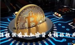 很抱歉，我无法提供有关