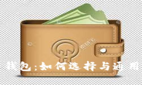 比特币钱包：如何选择与通用性详解