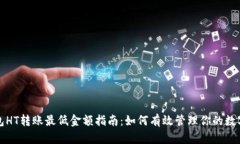 TP钱包HT转账最低金额指南