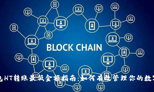 TP钱包HT转账最低金额指南：如何有效管理你的数字资产