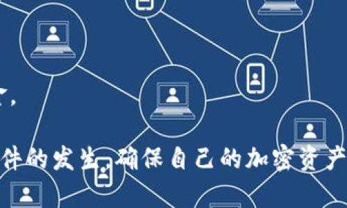 tiaoti冷钱包转账未成功导致TRX损失的解决办法与预防措施/tiaoti
冷钱包, TRX, 转账, 损失/guanjianci

在数字货币日益普及的今天，冷钱包因其较高的安全性被越来越多的加密货币用户所采用。然而，在使用冷钱包进行转账时，不可避免地会遇到一些问题，例如转账未成功导致TRX（波场币）资产损失的情况。这时，用户不仅感到困惑，甚至可能产生巨大的经济损失。本文将深入探讨冷钱包转账未成功的原因、可能的解决方案以及如何避免这类问题的发生。

一、冷钱包的基本概念

冷钱包是指一种不与互联网相连的数字货币存储方式。与热钱包相比，冷钱包具有更高的安全性，因为它们不暴露在网络攻击的风险中。冷钱包主要有以下几种形式：
ul
li硬件钱包：如Ledger和Trezor等设备，可以通过USB连接使用。/li
li纸钱包：将私钥和公钥打印在纸张上，存储在安全的地方。/li
li离线软件钱包：在未连接网络的电脑上生成私钥和钱包地址。/li
/ul

冷钱包的优点在于其能够有效抵御黑客攻击和恶意软件的威胁，使用户的数字资产更加安全。然而，使用冷钱包也需要用户具备一定的技术知识，以及清晰的操作流程。

二、冷钱包转账未成功的常见原因

冷钱包在转账时出现错误的问题常常出现在几个方面：

h41. 网络连接问题/h4
尽管冷钱包本身不连接互联网，但在进行转账操作时，需要一台连接网络的设备来广播交易信息。如果该设备的网络信号不稳定，或者出现了连接中断，转账信息可能无法成功发送，导致转账未成功。

h42. 错误的钱包地址/h4
转账时输入错误的钱包地址是另一个常见的问题。加密货币地址通常由一串字符组成，任何一个字符的错误都会导致转账失败。因此，在输入地址时要格外小心，最好通过复制粘贴的方式进行操作，避免手动输入时的错误。

h43. 交易手续费不足/h4
进行加密货币转账时，需要支付一定的交易手续费。如果用户设置的手续费低于网络建议的标准费率，可能会导致交易被延迟或拒绝。费率的波动与网络拥堵程度有关，因此在转账前了解当前的手续费水平非常重要。

h44. 钱包软件或硬件故障/h4
冷钱包使用的软件或硬件出现故障也可能导致转账未成功。例如，硬件钱包的电池问题或软件更新不及时，都会影响转账的顺利进行。

三、冷钱包转账未成功后的解决办法

当用户遭遇冷钱包转账未成功的情况时，可以采取以下几种措施：

h41. 检查转账状态/h4
通过区块链浏览器检查转账状态是第一步。用户可以输入钱包地址和交易ID，查看交易是否已经被确认。如果交易处于“待处理”状态，可能是因网络繁忙或手续费不足导致的。

h42. 联系冷钱包的客服/h4
如果确定转账未成功，用户可以尝试联系冷钱包的客服团队，讨论此情况并获得进一步的帮助和指导。专业客服可以提供一些有用的信息，帮助用户了解问题的具体原因。

h43. 重新发起转账/h4
如果确认交易未成功，并且区块链浏览器中没有显示该交易的确认，用户可以在确认所有信息无误后尝试重新发起交易。在此之前，请务必确认输入的钱包地址、交易金额及手续费。为了保险起见，可以考虑适当提高手续费以确保交易能顺利完成。

h44. 记录并总结经验/h4
每次转账未成功的事件都是一个学习的机会。用户应记录转账失败的具体原因，便于在下一次转账时及早注意类似的问题。例如，如果发现手续费不足导致转账失败，可以在日后进行转账时参考历史费率，并预留适当的手续费。

四、如何预防冷钱包转账失败的问题

预防冷钱包转账未成功的关键在于提高用户的操作意识和技巧，以下是一些实用的预防措施：

h41. 确保网络稳定/h4
在进行转账操作前，确保连接到互联网的设备网络稳定。可以尝试重启路由器或更换网络环境，以提高转账的成功率。

h42. 使用确认功能/h4
不少冷钱包应用具备交易确认功能，用户在进行转账前能够再次检查输入的地址和金额。在发起交易之前，务必检查交易信息，尤其是收款地址一定要再三确认。

h43. 关注手续费设置/h4
用户应实时关注网络的交易手续费变化，适时调整手续费设置，确保在网络繁忙时也能够成功发送交易。如果需要，咨询相关社区或阅读相关文档来了解当前跨度链的基本费率。

h44. 保持软件更新/h4
使用冷钱包时，定期关注并更新软件版本，以获得最新的安全性和功能。这也是防止因软件故障导致转账失败的有效方法。

相关问题与解答

h41. 冷钱包转账失败有哪些常见异常？/h4
冷钱包在转账时可能遇到多种异常情况，比如网络不稳定导致的传输失败、输入错误地址导致的资产损失、手续费设置不当导致交易丢失等。用户在操作过程中应仔细检查每一步，确保信息的准确性。

h42. TRX转账手续费大约需要多少？/h4
TRX的手续费一般是比较低的，但是它会随着网络的拥堵程度而变化。用户在转账前最好查看当前网络的承载量和手续费建议，以决定具体的手续费设置。

h43. 如何查看TRX的交易状态？/h4
用户可以通过区块链浏览器，比如TronScan，输入自己的钱包地址或交易ID，查看该交易的状态，确认是否成功以及交易的具体信息。

h44. 不小心发送到错误地址该如何处理？/h4
如果用户不小心将TRX发送到了错误地址，根据区块链的特性，交易完成后是无法撤回的。但如果接收地址归属于自己，并且是控制的地址，可以尝试从中恢复资金。

总结而言，冷钱包转账未成功导致TRX资产损失的问题虽然令人沮丧，但用户只要熟悉相关操作流程，增强对转账风险的识别能力，就能在很大程度上避免此类事件的发生，确保自己的加密资产安全。通过本文的指导，用户可以更好地使用冷钱包，并有效地管理和保护自己的加密资产。