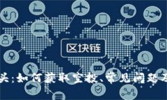 TP钱包空头：如何获取空投