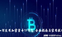 如何使用加密货币TP钱包：