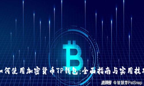如何使用加密货币TP钱包：全面指南与实用技巧