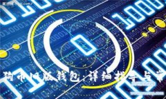 如何升级狗狗币旧版钱包