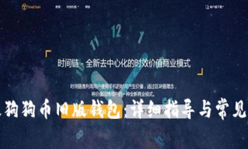 如何升级狗狗币旧版钱包：详细指导与常见问题解答