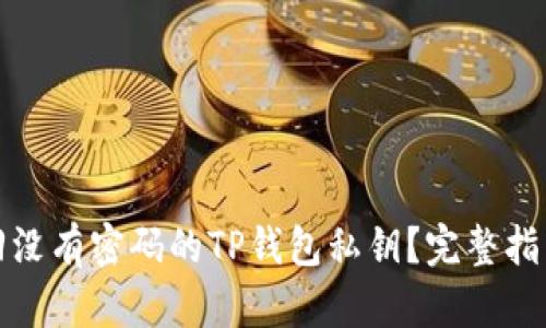 如何找回没有密码的TP钱包私钥？完整指南与技巧